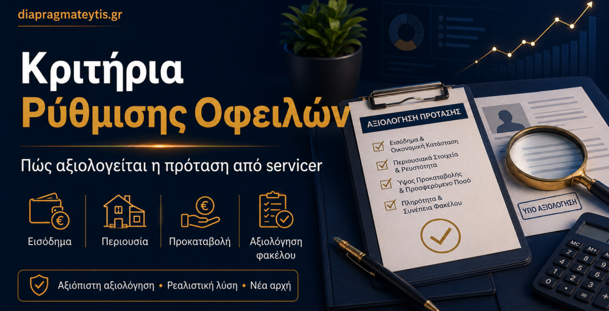 Κριτήρια ρύθμισης οφειλών και αξιολόγηση πρότασης από servicer