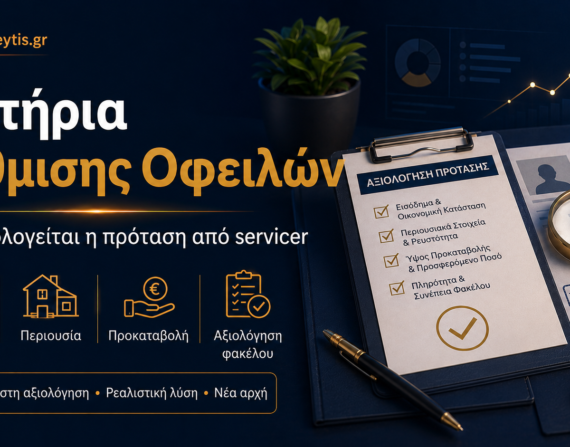 Κριτήρια ρύθμισης οφειλών και αξιολόγηση πρότασης από servicer