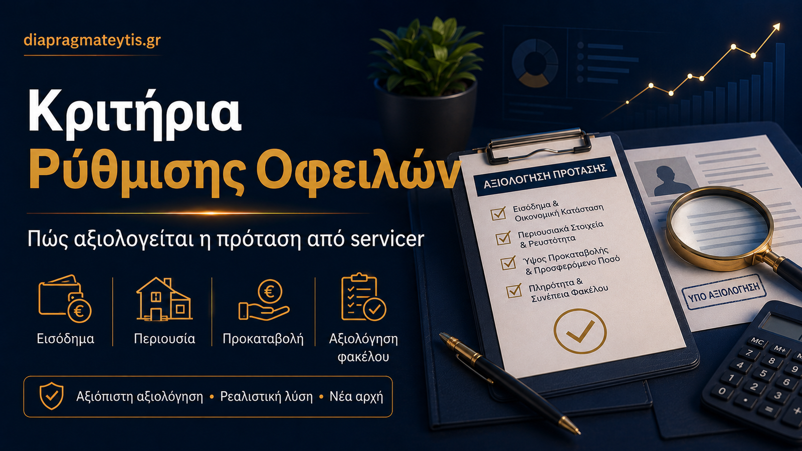 Κριτήρια ρύθμισης οφειλών και αξιολόγηση πρότασης από servicer