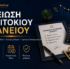 Μείωση επιτοκίου δανείου και χαμηλότερη μηνιαία δόση