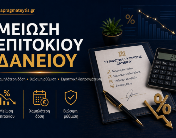 Μείωση επιτοκίου δανείου και χαμηλότερη μηνιαία δόση