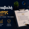 Προκαταβολή ρύθμισης δανείου και συμφωνία με servicer