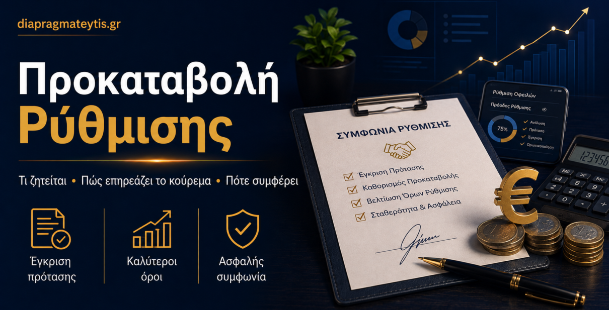 Προκαταβολή ρύθμισης δανείου και συμφωνία με servicer