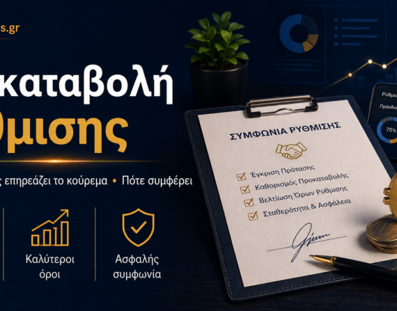 Προκαταβολή ρύθμισης δανείου και συμφωνία με servicer