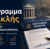 Πρόγραμμα Ηρακλής – τι σημαίνει για δανειολήπτες και κόκκινα δάνεια