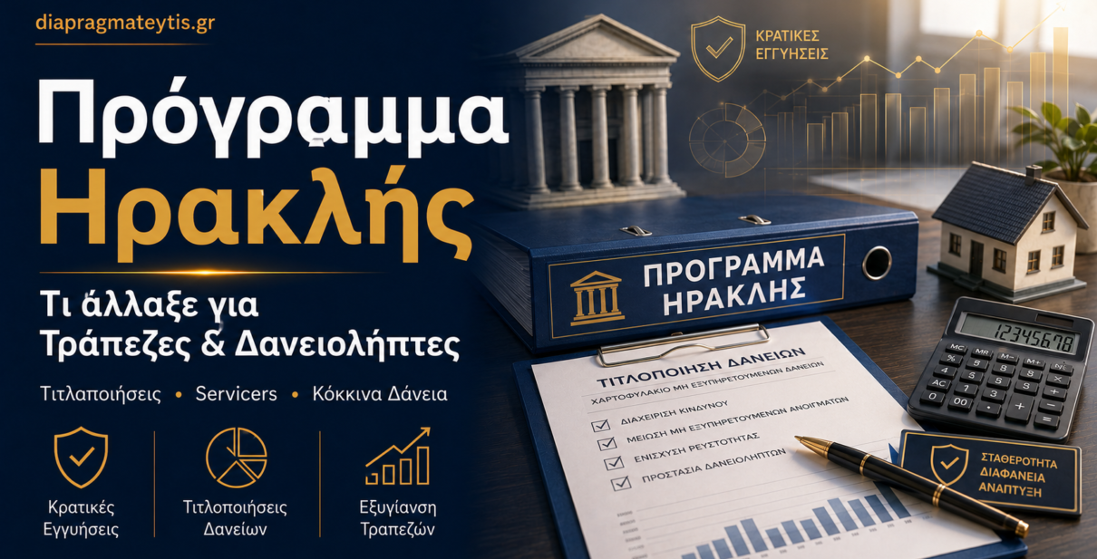 Πρόγραμμα Ηρακλής – τι σημαίνει για δανειολήπτες και κόκκινα δάνεια