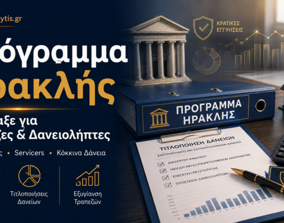Πρόγραμμα Ηρακλής – τι σημαίνει για δανειολήπτες και κόκκινα δάνεια