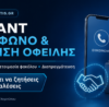Qquant Τηλέφωνο & Επικοινωνία: Ρύθμιση Οφειλής