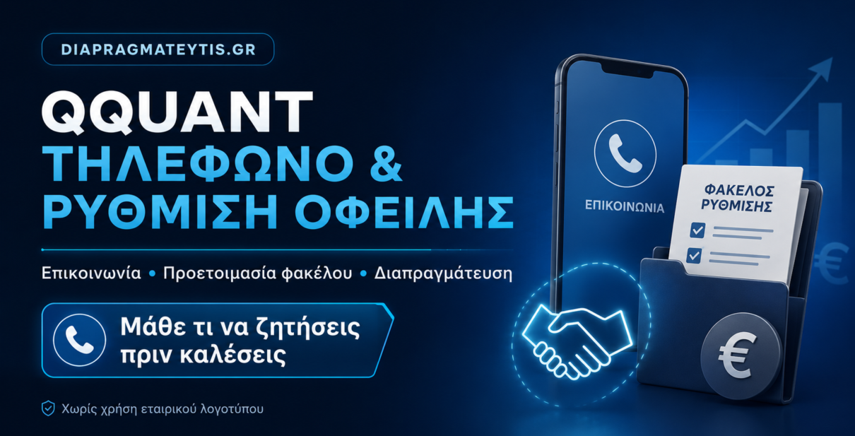 Qquant Τηλέφωνο & Επικοινωνία: Ρύθμιση Οφειλής