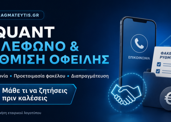 Qquant Τηλέφωνο & Επικοινωνία: Ρύθμιση Οφειλής