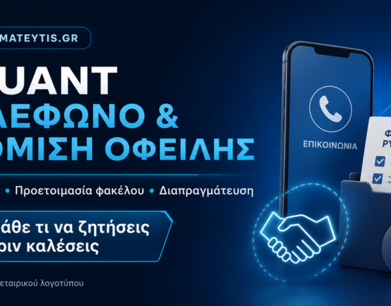 Qquant Τηλέφωνο & Επικοινωνία: Ρύθμιση Οφειλής