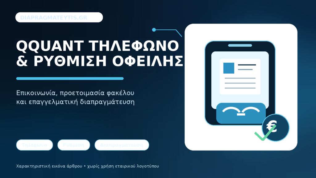 Qquant τηλ., τηλέφωνο και επικοινωνία: Πώς να ζητήσετε ρύθμιση οφειλής Qquant τηλ., τηλέφωνο και επικοινωνία: Πώς να ζητήσετε ρύθμιση οφειλής