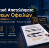 Πραγματικά αποτελέσματα ρυθμίσεων οφειλών