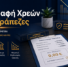 Διαγραφή χρεών στις τράπεζες – μερική ή ολική διαγραφή οφειλής