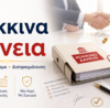 Κόκκινα δάνεια – ρύθμιση, κούρεμα και διαπραγμάτευση οφειλών
