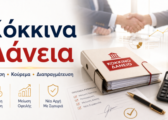 Κόκκινα δάνεια – ρύθμιση, κούρεμα και διαπραγμάτευση οφειλών