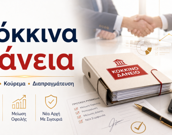 Κόκκινα δάνεια – ρύθμιση, κούρεμα και διαπραγμάτευση οφειλών
