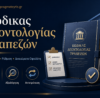 Κώδικας Δεοντολογίας Τραπεζών και διαδικασία ρύθμισης οφειλών