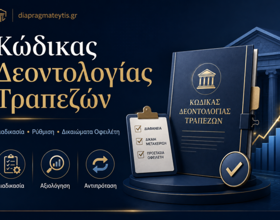 Κώδικας Δεοντολογίας Τραπεζών και διαδικασία ρύθμισης οφειλών