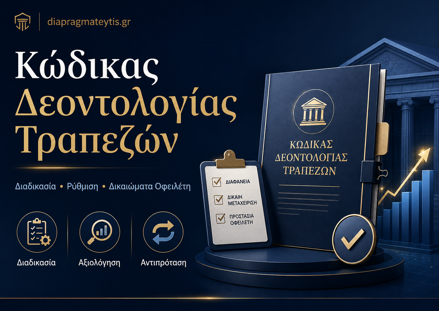 Κώδικας Δεοντολογίας Τραπεζών και διαδικασία ρύθμισης οφειλών Κώδικας Δεοντολογίας Τραπεζών και διαδικασία ρύθμισης οφειλών