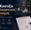 Πόσο κοστίζει ο εξωδικαστικός μηχανισμός – κόστος διαδικασίας και υποστήριξης