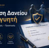 Ρύθμιση δανείου με εγγυητή και έλεγχος ευθύνης
