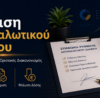 Ρύθμιση καταναλωτικού δανείου με χαμηλότερη δόση και κούρεμα