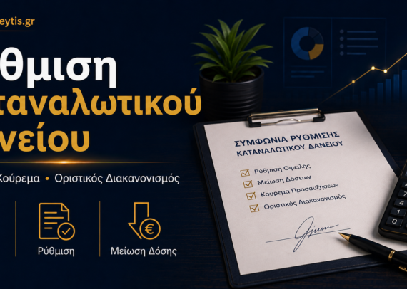 Ρύθμιση καταναλωτικού δανείου με χαμηλότερη δόση και κούρεμα