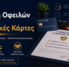 Ρύθμιση οφειλών από πιστωτικές κάρτες με χαμηλότερη δόση