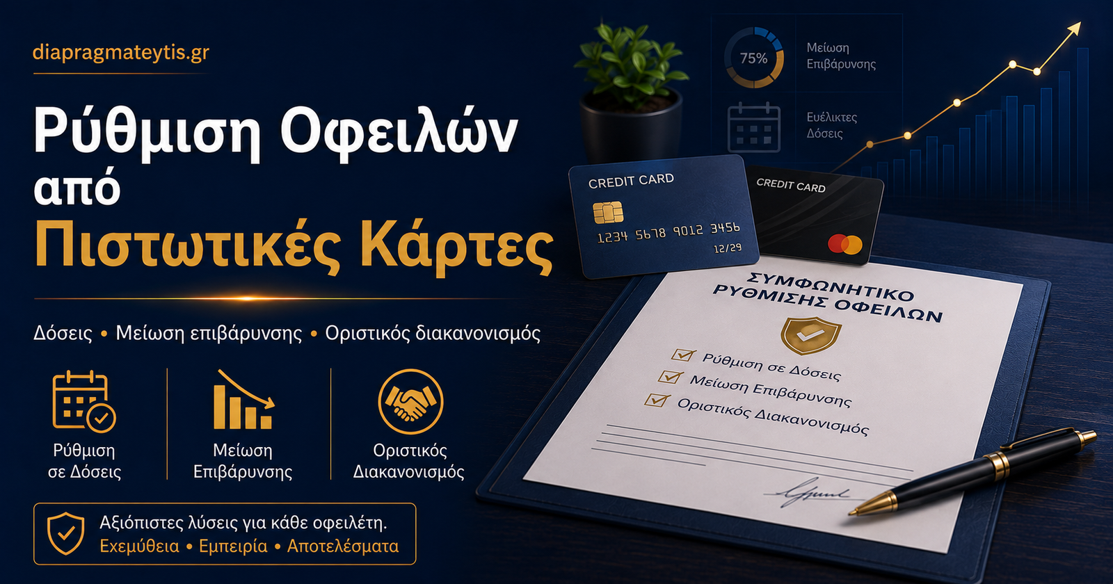 Ρύθμιση οφειλών από πιστωτικές κάρτες με χαμηλότερη δόση Ρύθμιση οφειλών από πιστωτικές κάρτες με χαμηλότερη δόση
