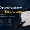 Ρύθμιση οφειλών μετά από διαταγή πληρωμής και διαπραγμάτευση με servicer
