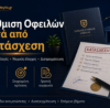 Ρύθμιση οφειλών μετά από κατάσχεση και διαπραγμάτευση με servicer
