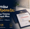 Χρωστάω στην τράπεζα και δεν έχω τίποτα στο όνομά μου – οφειλές και λύσεις