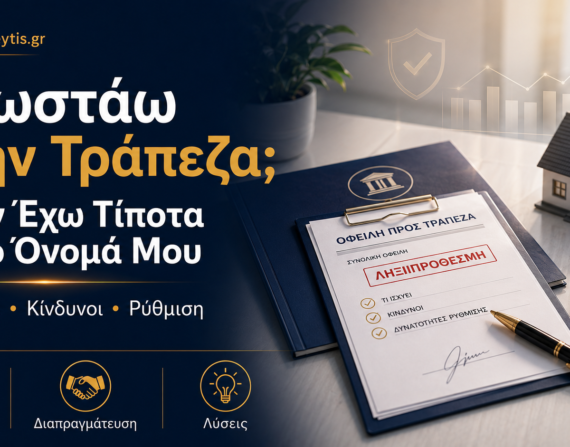 Χρωστάω στην τράπεζα και δεν έχω τίποτα στο όνομά μου – οφειλές και λύσεις