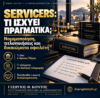 Servicers Τι Είναι Νομιμοποίηση & Δικαιώματα 2026
