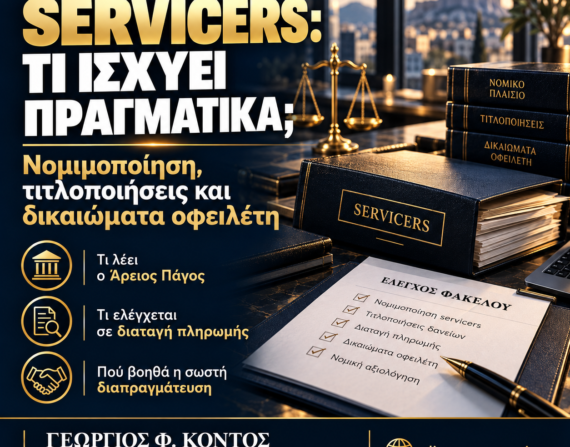 Servicers Τι Είναι Νομιμοποίηση & Δικαιώματα 2026