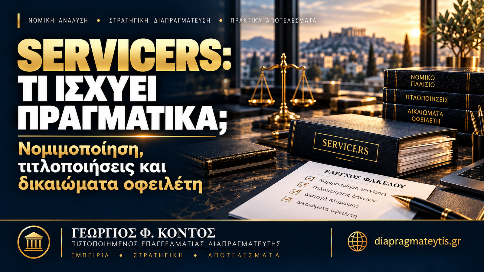 Servicers Τι Είναι – νομιμοποίηση, τιτλοποιήσεις και δικαιώματα οφειλέτη